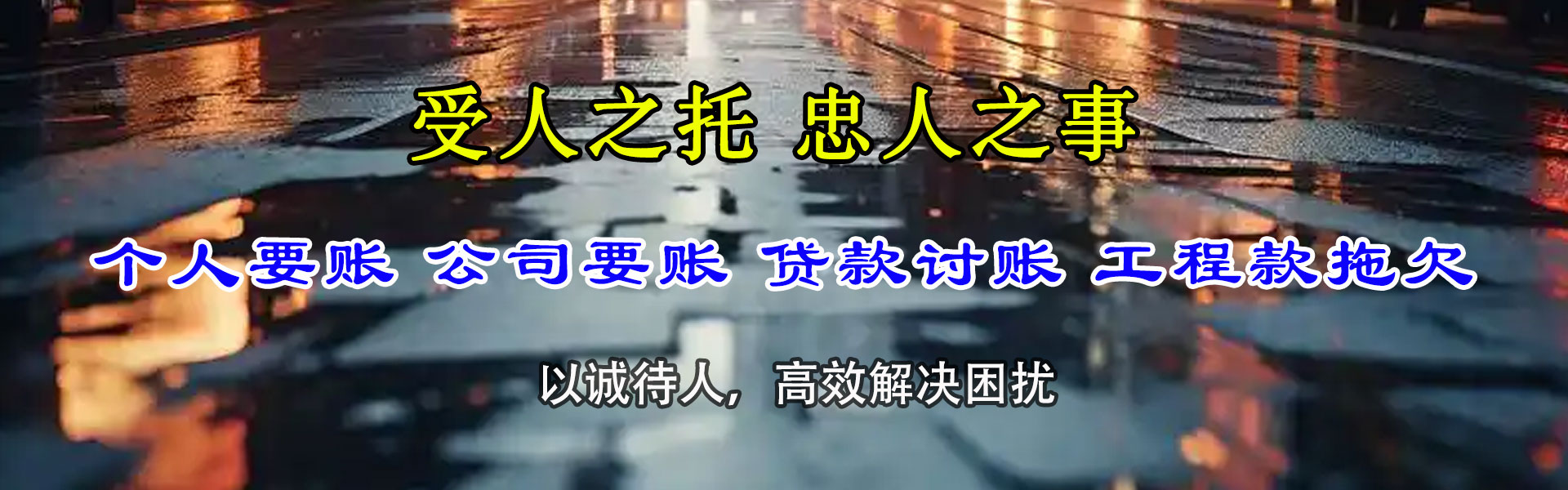 鄞州腾速达讨账公司